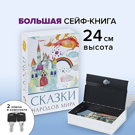 Сейф-книга "Сказки народов мира", 55х155х240 мм, ключевой замок, BRAUBERG, 291054