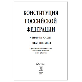 Брошюра "Конституция РФ" (с гимном России), НОВАЯ РЕДАКЦИЯ, мягкий переплёт, 127540