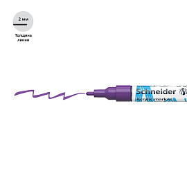 Маркер акриловый Schneider "Paint-It 310" 2мм, пулевидный, фиолетовый фото Маркер акриловый Schneider "Paint-It 310" 2мм, пулевидный, фиолетовый