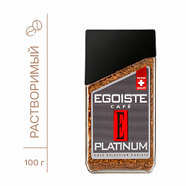 Кофе растворимый сублимированный Egoiste Platinum 100 г (стеклянная банка)