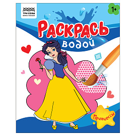 Раскраска водная 200*250, 8 стр., ТРИ СОВЫ "Раскрась водой. Принцессы