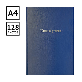 Книга учета OfficeSpace, А4, 128л., клетка, 200*290мм, бумвинил, синий, блок офсетный фото Книга учета OfficeSpace, А4, 128л., клетка, 200*290мм, бумвинил, синий, блок офсетный