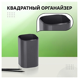 Подставка-стакан СТАММ "Фаворит", пластиковая, квадратная, черная фото Подставка-стакан СТАММ "Фаворит", пластиковая, квадратная, черная