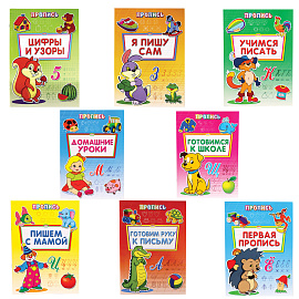 Прописи "Уроки письма", большие, А4, 195х275 мм, КОМПЛЕКТ 8 шт., ПП