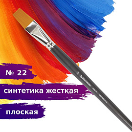 Кисть художественная проф. BRAUBERG ART CLASSIC, синтетика жесткая, плоская, № 22, длинная ручка, 200673 фото Кисть художественная проф. BRAUBERG ART CLASSIC, синтетика жесткая, плоская, № 22, длинная ручка, 200673