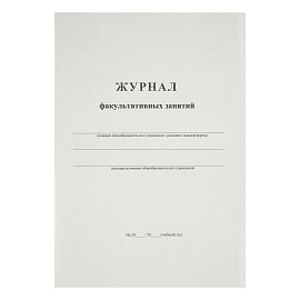 Журнал факультативных занятий А4, 24л., на скрепке, блок офсет