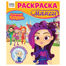 Раскраска-МАКСИ 240*285мм, 16 стр., ТРИ СОВЫ "Сказочный патруль