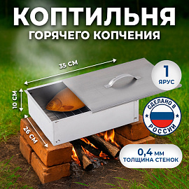 Коптильня одноярусная металлическая, размер 350х260х100 мм, в гофрокоробе, 701729 фото Коптильня одноярусная металлическая, размер 350х260х100 мм, в гофрокоробе, 701729