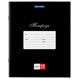 Тетрадь 18 л. BRAUBERG "КЛАССИКА", клетка, обложка картон, ЧЕРНАЯ, 106476