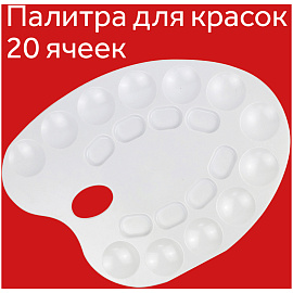 Палитра Гамма, средняя, овальная, 20 ячеек, белая, пластик фото Палитра Гамма, средняя, овальная, 20 ячеек, белая, пластик