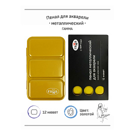 Пенал для акварели металлический Гамма, 12 кювет, золото фото Пенал для акварели металлический Гамма, 12 кювет, золото