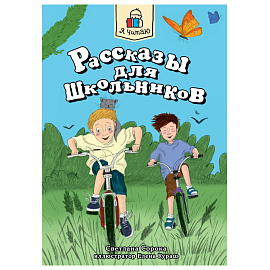 Книги для детей "ДЛЯ ЛЕГКОГО ЧТЕНИЯ", 165х230 мм, склейка, АССОРТИ, ПП
