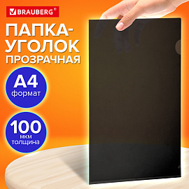 Папка-уголок прозрачная, А4, BRAUBERG "UNIVERSAL", черная, 0,10 мм, 273046