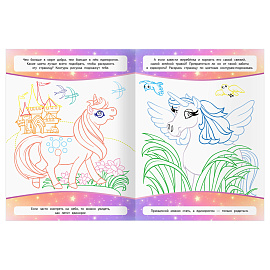 Раскраска А4, 16 стр., ТРИ СОВЫ "Классная раскраска. Волшебные единороги