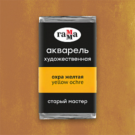 Акварель художественная Гамма "Старый Мастер" охра желтая, 2,6мл, кювета фото Акварель художественная Гамма "Старый Мастер" охра желтая, 2,6мл, кювета
