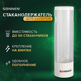 Стаканодержатель SONNEN CH-33, 50 стаканов, на винтах, белый, 452423 фото Стаканодержатель SONNEN CH-33, 50 стаканов, на винтах, белый, 452423