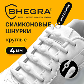 Шнурки силиконовые БЕЛЫЕ 14 шт., диаметр 4 мм, SHEGRA (ШЕГРА), 701718
