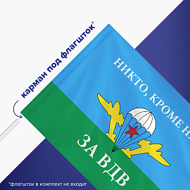 Флаг ВДВ России "НИКТО, КРОМЕ НАС!" 90х135 см, полиэстер, STAFF, 550232 фото Флаг ВДВ России "НИКТО, КРОМЕ НАС!" 90х135 см, полиэстер, STAFF, 550232