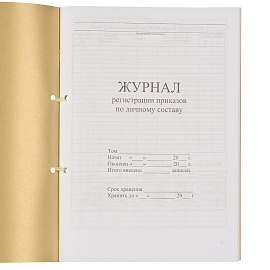 Журнал регистрации приказов по личному составу (32 листа, скрепка, обложка картон)