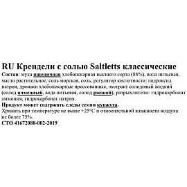 Крендельки Saltletts с солью 150г