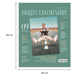 Тетрадь предметная 48л. BG "Скандальности" - Обществознание, глянцевая ламинация