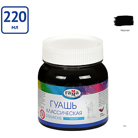 Гуашь Гамма Классическая черная 220 мл