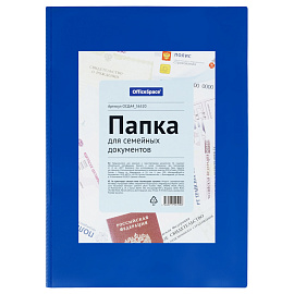 Папка для семейных документов А4, OfficeSpace, ПВХ, синяя, инд. упаковка, ШК