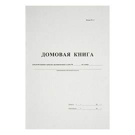 Домовая книга А4, 16л., на скрепке, блок офсетный