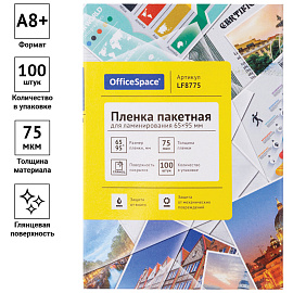 Пленка для ламинирования А8+ OfficeSpace 65*95мм, 75мкм, глянец, 100л.