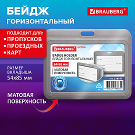 Бейдж горизонтальный (54х85 мм), серый, МАТОВАЯ ПОВЕРХНОСТЬ, BRAUBERG EXTRA, 238817 фото Бейдж горизонтальный (54х85 мм), серый, МАТОВАЯ ПОВЕРХНОСТЬ, BRAUBERG EXTRA, 238817