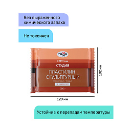 Пластилин скульптурный ГАММА "Студия", терракотовый, 0,5 кг, твердый, 2.80.Е050.003.3