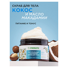 Скраб для тела Synergetic Кокос и масло макадамии 300 мл