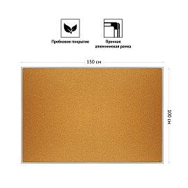 Доска пробковая OfficeSpace, 100*150см, алюминиевая рамка