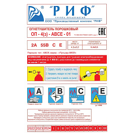 Огнетушитель порошковый РИФ ОП-4(з) (АВСЕ, 2А 55В СЕ, ЗПУ-латунь)