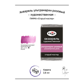 Акварель художественная Гамма "Старый мастер" ультрамарин розовый, 2,6мл , кювета фото Акварель художественная Гамма "Старый мастер" ультрамарин розовый, 2,6мл , кювета
