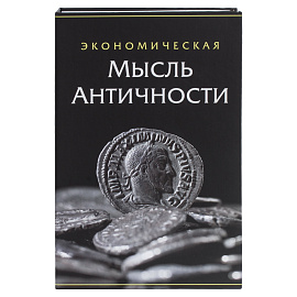 Сейф-книга "Экономическая мысль античности", 55х155х240 мм, ключевой замок, BRAUBERG, 291053