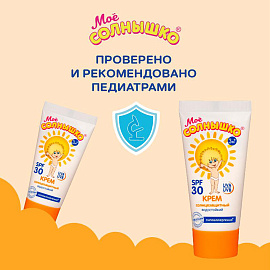 Крем детский солнцезащитный водостойкий гипоаллергенный SPF30, 55 мл, МОЕ СОЛНЫШКО, 1628 фото Крем детский солнцезащитный водостойкий гипоаллергенный SPF30, 55 мл, МОЕ СОЛНЫШКО, 1628