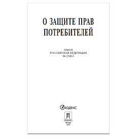 Брошюра Закон РФ "О защите прав потребителей", мягкий переплет, 126048