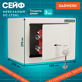 Сейф мебельный DASWERK SC-170KL (170х230х170 мм), ключевой замок, бежевый, 291339