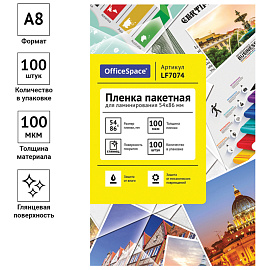 Пленка для ламинирования А8 OfficeSpace 54*86мм, 100мкм, глянец, 100л.