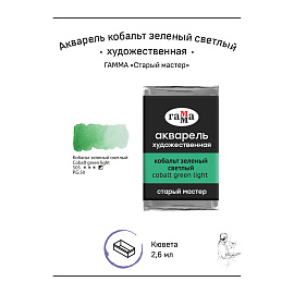 Акварель художественная Гамма "Старый мастер" кобальт зеленый светлый, 2,6мл, кювета фото Акварель художественная Гамма "Старый мастер" кобальт зеленый светлый, 2,6мл, кювета