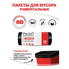 Мешки для мусора на 60 л Paclan Professional черные (ПНД, 6.2 мкм, в рулоне 50 шт, 60х80 см)