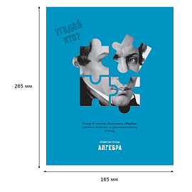 Тетрадь предметная 48л. BG "Угадай кто" - Алгебра, матовая ламинация, выб. лак