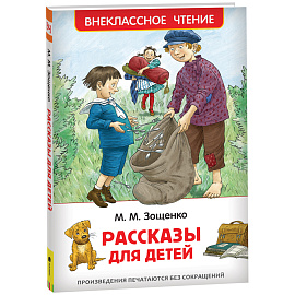 Книга для первого чтения Росмэн внеклассное чтение Зощенко М. Рассказы для детей