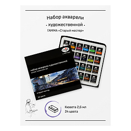 Краски акварельные художественные ГАММА "Старый Мастер", 24 цвета, кювета 2,6 мл, картонная коробка, 150620211