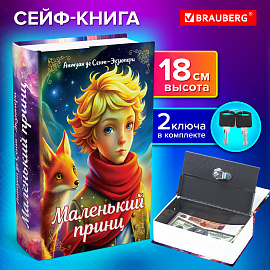 Сейф-книга "Маленький принц", 55х115х180 мм, ключевой замок, BRAUBERG, 291358