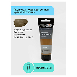 Краска акриловая Гамма Студия умбра натуральная 75 мл в тубе
