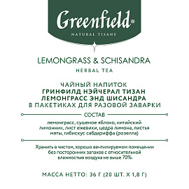 Чай травяной Greenfield Natural Tisane Lemongrass Schisandra 1,8х20 1764646