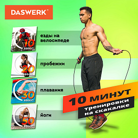 Скакалка спортивная 300 см, ПВХ, регулируемая длина, черная, DASWERK (ДАСВЕРК), 680027