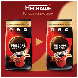 Кофе растворимый Nescafe Classic 900 г (пакет) фото Кофе растворимый Nescafe Classic 900 г (пакет)